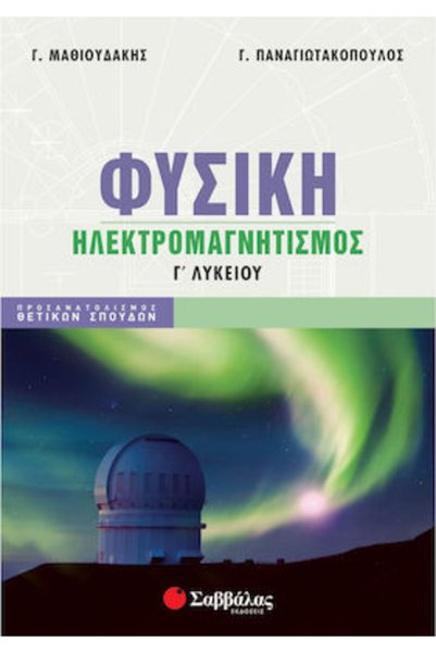 Savvalas ΦΥΣΙΚΗ ΤΡΙΤΟΣ ΤΟΜΟΣ ΛΥΚΕΙΟΥ ΗΛΕΚΤΡΟΜΑΓΝΗΤΙΣΜΟΣ