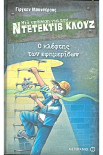 Metaichmio Ένα υπόθετο για το DETECTIVE CLOUZ 11: THE NEWSPAPER THIEF