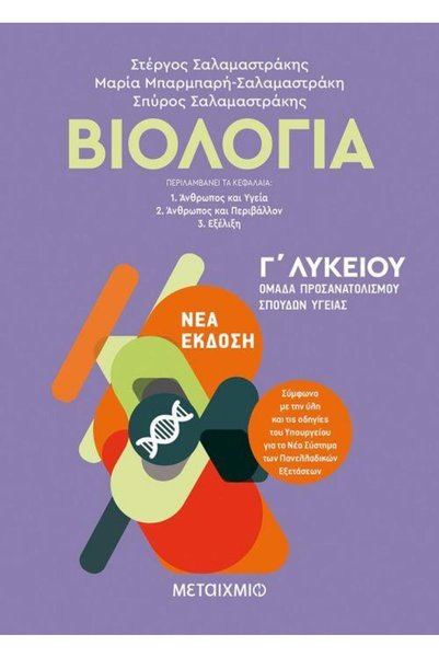 Metaichmio ΒΙΟΛΟΓΙΑ Β' ΛΥΚΕΙΟΥ ΓΕΝΙΚΗ ΕΚΠΑΙΔΕΥΣΗ (ΣΑΛΑΜΑΣΤΡΑΚΗΣ) 2020