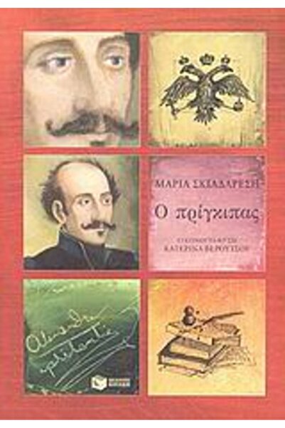 Patakis Πρίγκιπας Αλέξανδρος Ιψιλάντις