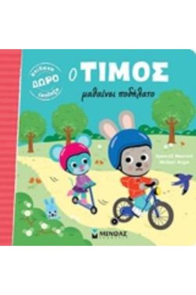 Minoas TIMOS LEARNS TO RIDE A BIKE
