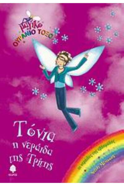 Kedros MAGIC RAINBOW: THE FAIRIES OF THE WEEK TONIA, THE FAIRY OF TUESDAY