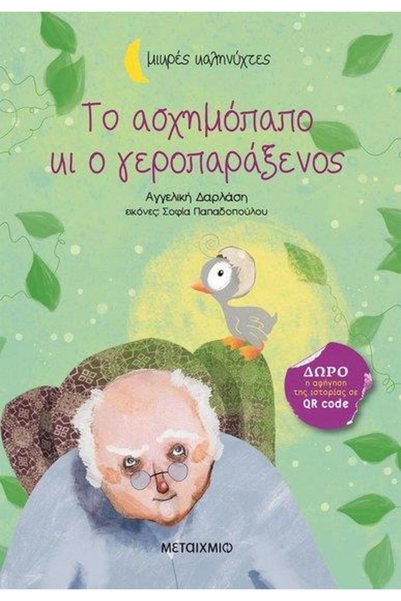 Metaichmio GOODNIGHT STORIES-THE UGLY DUCKLING AND THE OLD ECCENTRIC