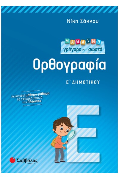 Savvalas Μαθαίνω γρήγορα και σωστά την ορθογραφία για την 5η τάξη δημοτικού.