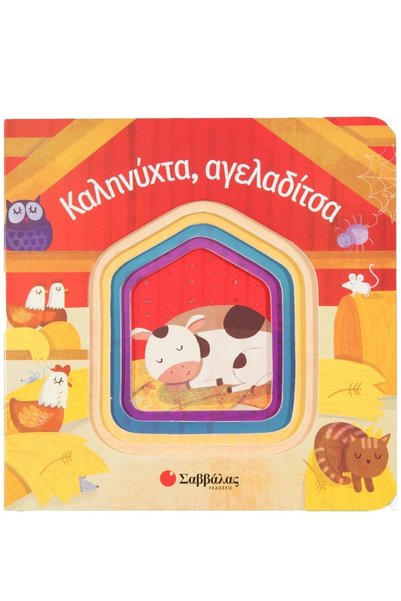 Savvalas GOODNIGHT, LITTLE COW