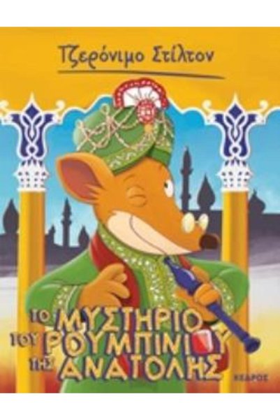 Kedros GERONIMO STILTON 50: THE MYSTERY OF THE RUBY OF THE EAST
