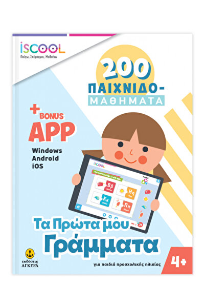 iScool ΤΑ ΠΡΩΤΑ ΜΟΥ ΓΡΑΜΜΑΤΑ 4+ 200 ΜΑΘΗΜΑΤΑ ΠΑΙΧΝΙΔΙΟΥ - ΠΑΙΧΝΙΔΙΖΩ, ΣΚΕΦΤΩ,...