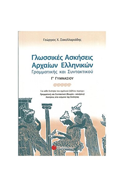 Savvalas Γλωσσικές Ασκήσεις Αρχαίας Ελληνικής για την 3η τάξη του Γυμνασίου