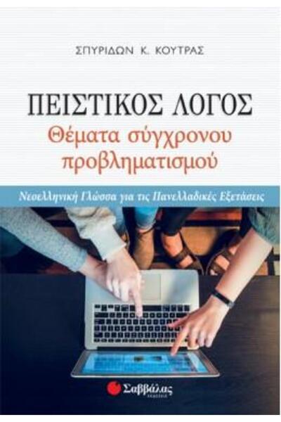 Savvalas ΕΠΙΒΕΒΑΙΩΤΙΚΗ ΟΡΓΑΝΙΣΗ ΛΕΞΗΣ: ΘΕΜΑΤΑ ΣΥΓΧΡΟΝΗΣ ΑΝΗΣΥΧΗΣ ΕΝΤΟΝΗΣ ΑΓΓΕ...