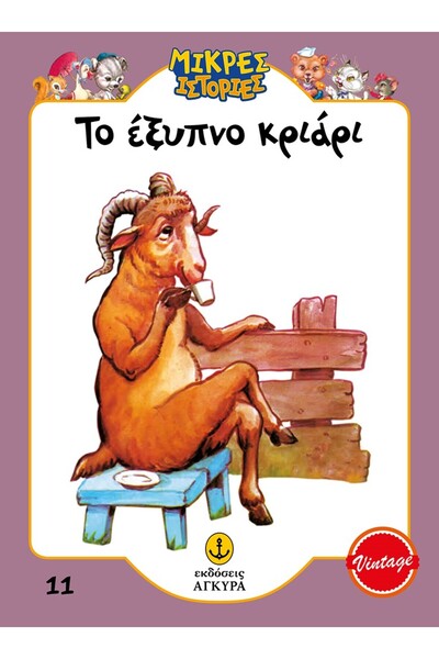 Agkyra THE SMART RAM