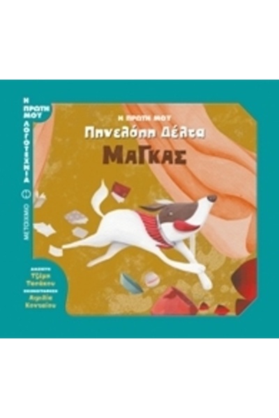 Metaichmio Η Πρώτη μου Λογοτεχνία: Μάγκας