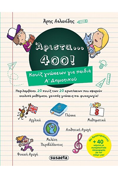 Susaeta ARISTA 400 - ΚΟΥΙΖ ΓΝΩΣΕΩΝ ΓΙΑ ΠΑΙΔΙΑ ΔΗΜΟΤΙΚΟΥ ΣΧΟΛΕΙΟΥ ΤΑΞΗ 1
