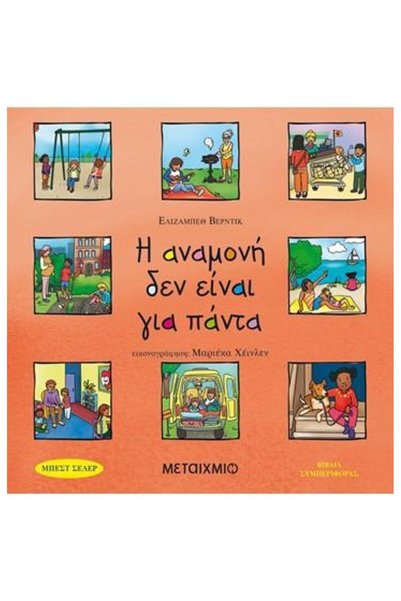 Metaichmio Η αναμονή δεν είναι αιώνια.