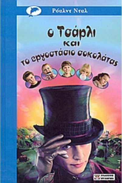 Psychogios Charlie and the Chocolate Factory