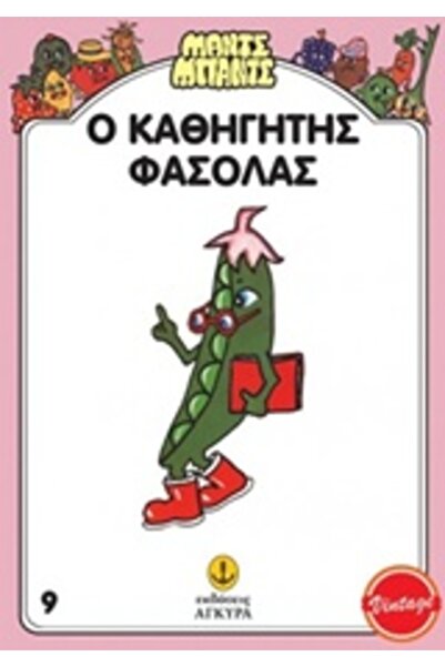 Agkyra Μαντσ Μπαντς Αρ. 9: Καθηγητής Μπιν
