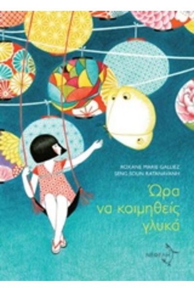 Nefeli Ώρα να κοιμηθείτε γλυκά