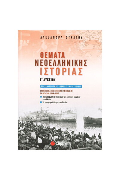 Savvalas Θέματα της Σύγχρονης Ιστορίας της Ελλάδας Γ' Γυμνάσιο