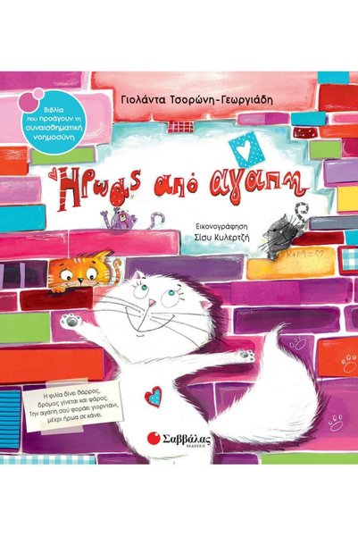 Savvalas Ήρωας από την αγάπη