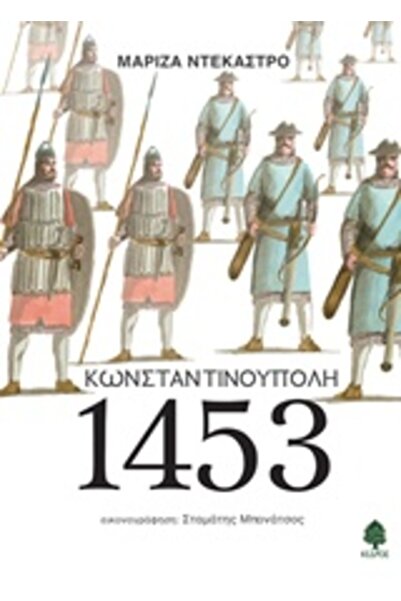 Kedros Κωνσταντινούπολη 1453
