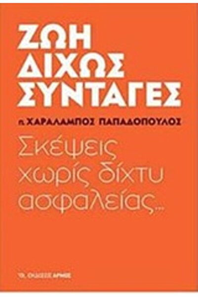 armos ΖΩΗ ΧΩΡΙΣ ΣΥΝΤΑΓΕΣ ΣΚΕΨΕΙΣ ΧΩΡΙΣ ΑΣΦΑΛΕΙΑ...