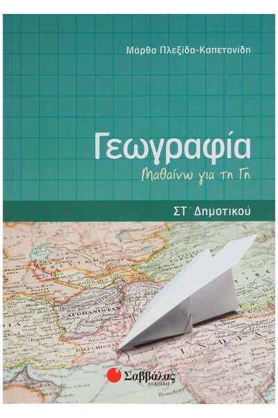 Savvalas Γεωγραφία Έκτης Τάξης Δημοτικού