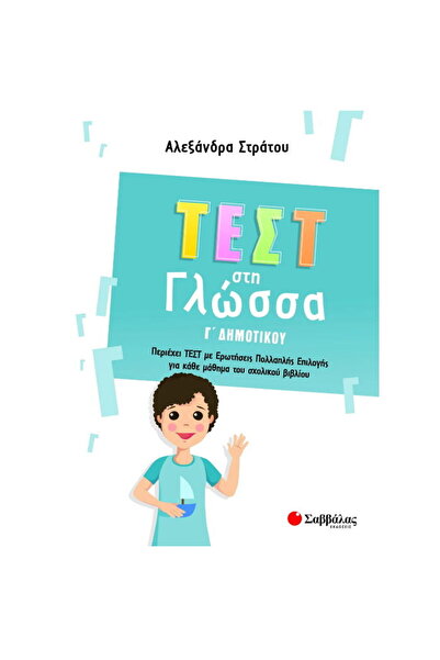 Savvalas ΔΟΚΙΜΗ ΓΛΩΣΣΗΣ ΓΕΝΙΑΤΡΙΚΗ 3ΗΣ ΤΑΞΗΣ