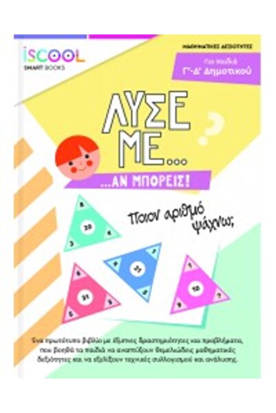iScool Λύστε με αυτόν τον προκλητήριο... ΔΡΑΣΤΗΡΙΟΤΗΤΕΣ / ΔΗΜΟΤΙΚΟ ΣΧΟΛΕΙΟ 4η...