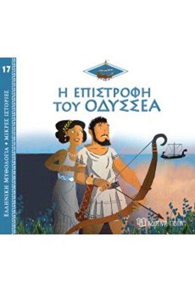 Paper City GREEK MYTHOLOGY - SHORT STORIES 17: THE RETURN OF ODYSSEUS