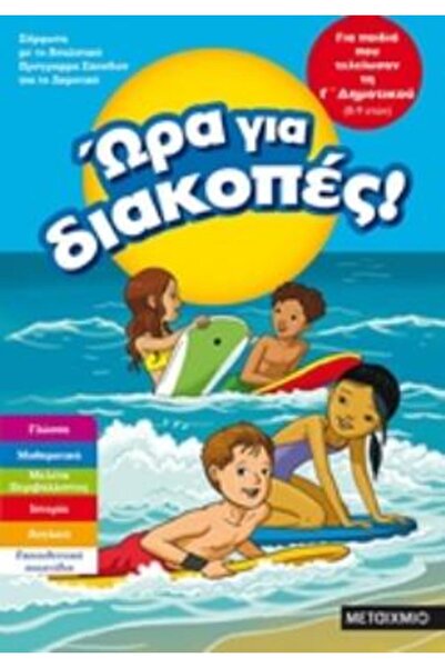 Metaichmio Εορταστική περίοδος για παιδιά που έφτασαν στην τρίτη τάξη του δημ...