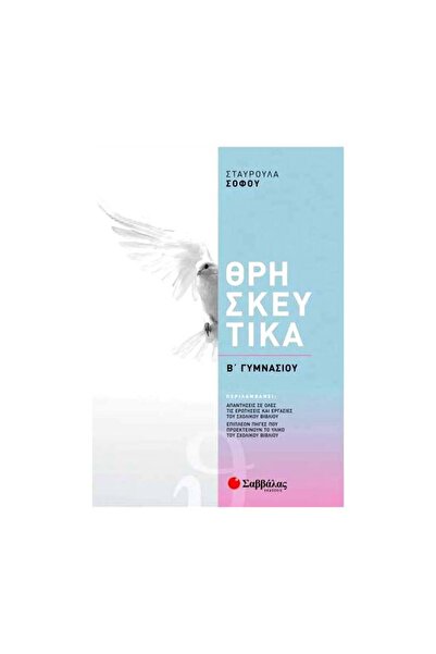 Savvalas ΘΡΗΣΚΕΥΤΙΚΕΣ ΜΕΛΕΤΕΣ Β' ΓΥΜΝΑΣΙΟΥ