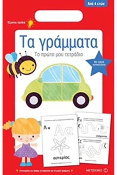Metaichmio ΤΟ ΠΡΩΤΟ ΜΟΥ ΣΗΜΕΙΩΜΑΤΑΡΙΟ: ΤΑ ΓΡΑΜΜΑΤΑ