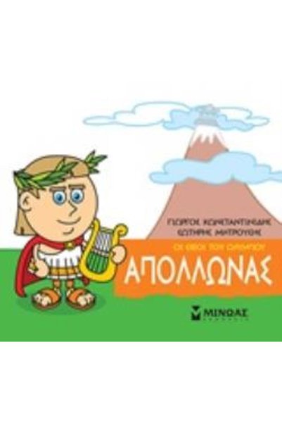 Minoas ΜΙΚΡΗ ΜΥΘOΛΟΓΙΚΗ ΣΟΥΗΔΕΙΑ: ΑΠΟΛΛΩΝ