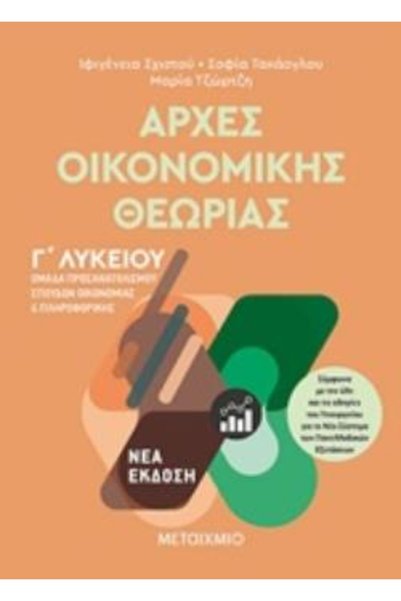 Metaichmio ΑΡΧΕΙΑ ΟΙΚΟΝΟΜΙΚΗΣ ΘΕΩΡΙΑΣ ΓΙΑ ΤΟ ΛΥΚΕΙΟ ΟΜΙΛΟΣ ΜΕΛΕΤΩΝ ΟΙΚΟΝΟΜΙΚΩ...