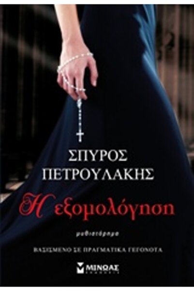 Minoas Η Εξομολόγηση