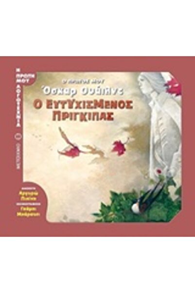 Metaichmio Ο ΕΥΤΥΧΗΣ ΠΡΙΓΚΙΠΑΣ Ο ΠΡΩΤΟΣ ΟΣΚΑΡ ΓΟΥΑΪΛΝΤ Ο ΠΡΩΤΟΣ ΜΟΥ ΛΟΓΟΤΕΧΝΙ...