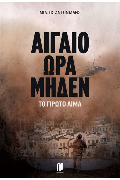 memento AEGEAN ZERO HOUR: THE FIRST BLOOD