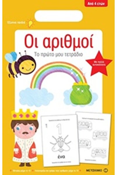 Metaichmio ΤΟ ΠΡΩΤΟ ΜΟΥ ΣΗΜΕΙΩΜΑΤΑΡΙΟ: ΟΙ ΑΡΙΘΜΟΙ ΤΟ ΠΡΩΤΟ ΜΟΥ ΣΗΜΕΙΩΜΑΤΑΡΙΟ