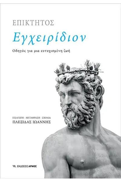 armos ΕΓΧΕΙΡΙΔΙΟ ΓΙΑ ΕΝΑ ΕΥΤΥΧΙΣΜΕΝΗ ΖΩΗ