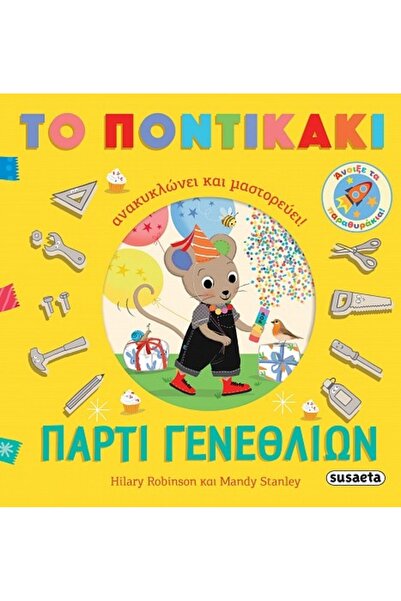 Susaeta ΠΑΡΤΙ ΓΕΝΕΘΛΙΩΝ: Η ΜΙΚΡΗ ΠΟΝΤΙΚΙΑ ΑΝΑΚΥΚΛΩΝΕΙ ΚΑΙ ΚΑΝΕΙ ΧΕΙΡΟΤΕΧΝΙΕΣ!
