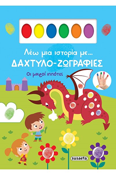 Susaeta ΠΑΡΑΤΑΣΩ ΜΙΑ ΙΣΤΟΡΙΑ ΜΕ… ΖΩΓΡΑΦΙΚΕΣ ΜΕ ΔΑΧΤΥΛΙΑ 2: ΟΙ ΜΙΚΡΟΙ ΙΠΠΟΤΕΣ