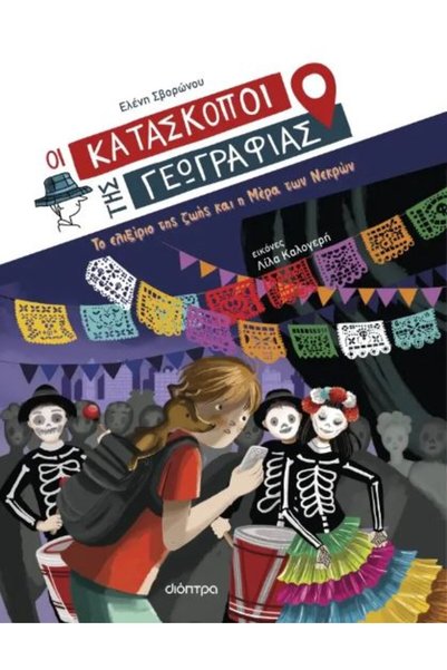 Dioptra ΟΙ ΚΥΜΙΝΟΙ ΤΗΣ ΓΕΩΓΡΑΦΙΑΣ 9: ΤΟ ΕΛΙΞΙΡ ΤΗΣ ΖΩΗΣ ΚΑΙ Η ΗΜΕΡΑ ΤΩΝ ΝΕΚΡΩΝ