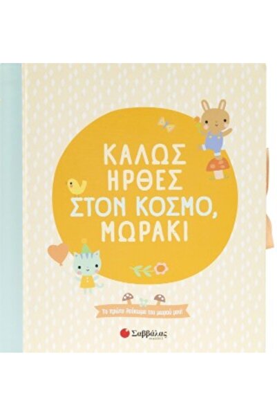 Savvalas Καλώς ήρθες στον κόσμο, μωρό μου.