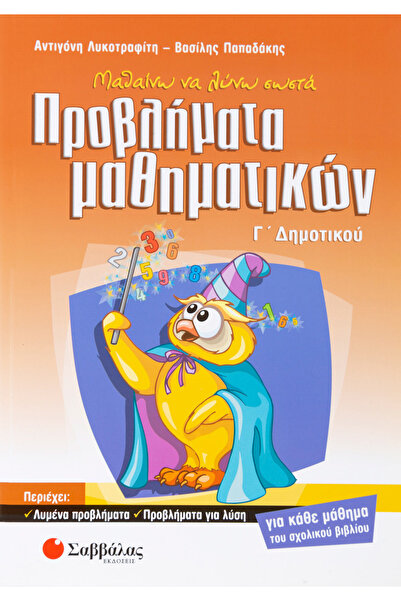 Savvalas ΠΡΟΒΛΗΜΑΤΑ ΜΑΘΗΜΑΤΙΚΩΝ 3ΗΣ ΔΗΜΟΤΙΚΗΣ