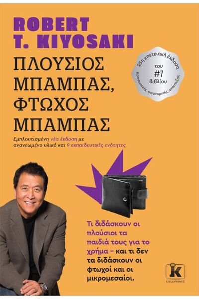 Kleidarithmos Πλούσιος Μπαμπάς, Φτωχός Μπαμπάς (Εμπλουτισμένη Νέα Έκδοση) 2η ...