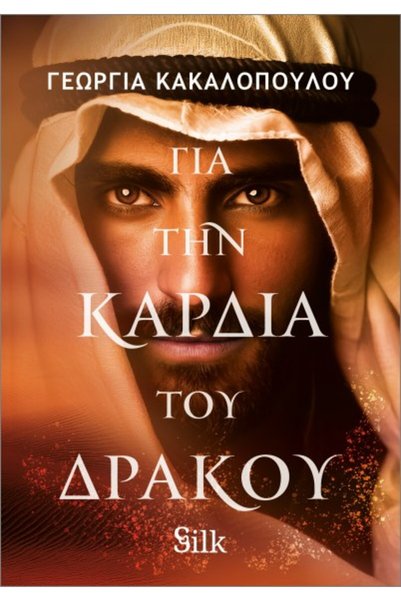 silk ΓΙΑ ΤΟ DRAGON'S HEART