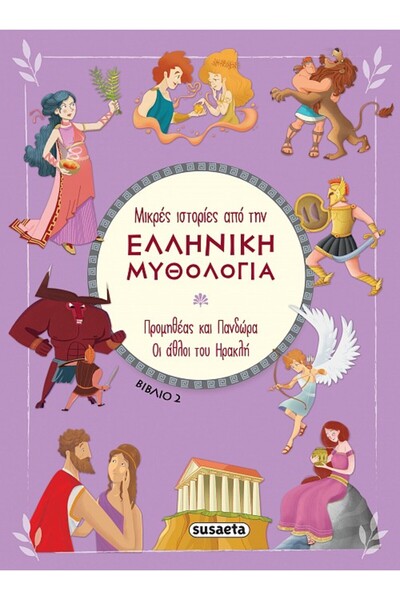 Susaeta ΜΙΚΡΕΣ ΙΣΤΟΡΙΕΣ ΑΠΟ ΤΗΝ ΕΛΛΗΝΙΚΗ ΜΥΘΟΛΟΓΙΑ 2