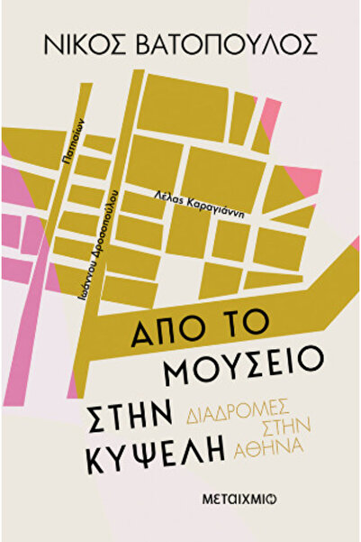 Metaichmio Διαδρομές στην Αθήνα: Από το Μουσείο στην Κυψέλη