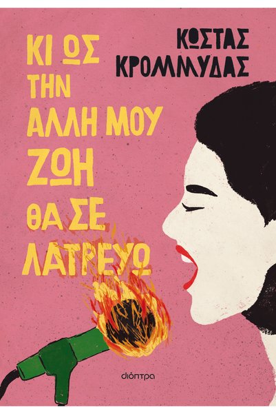 Dioptra ΚΑΙ ΣΤΗΝ ΑΛΛΗ ΜΟΥ ΖΩΗ, ΘΑ ΣΕ ΑΦΗΡΕΣΕΙΣ