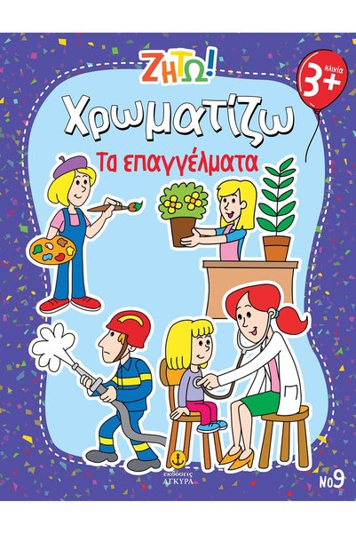 Agkyra Ελάχω, Βαφείτε τα χρώματα: Επαγγέλματα