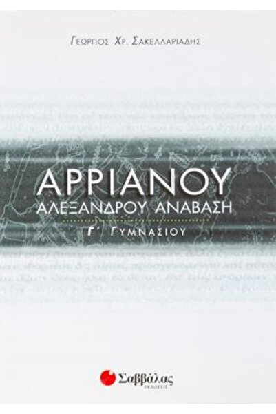 Savvalas Η ΑΝΑΒΑΣΗ ΑΛΕΞΑΝΔΡΟΥ ΤΟΥ ΑΡΡΙΑΝΟΥ ΣΤΟ ΓΥΜΝΑΣΤΗΡΙΟ